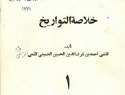 کتابی در مورد قاضی احمد قمی و دو اثرِ او