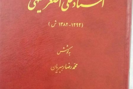 ✅ معرفی کتاب شناختنامه استاد علی اصغر فقیهی