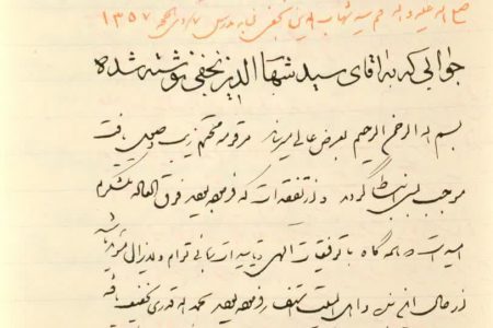 💢 نامه حضرت آیت‌الله مرعشی نجفی به محمدباقر متولی باشی به هنگام بیماری در تهران (۱۳۱۷ش)